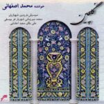 Mohammad Esfahani 03 Vaghte Sahar Shabe Ghadr